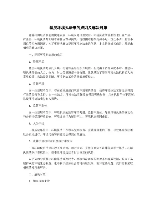 基层环境执法难的成因及解决对策