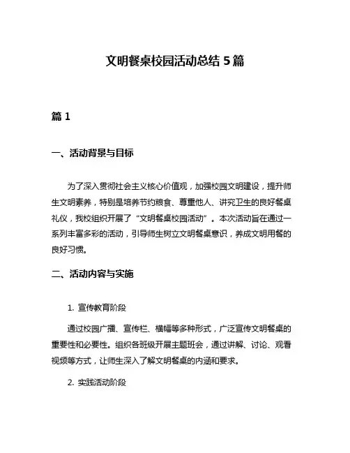 文明餐桌校园活动总结5篇
