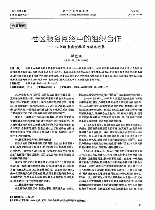 社区服务网络中的组织合作——以上海市典型社区为研究对象