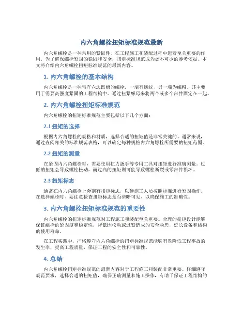 内六角螺栓扭矩标准规范最新