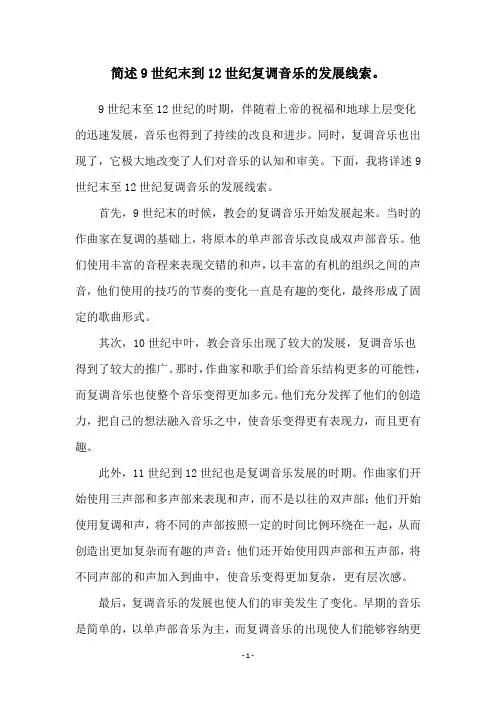 简述9世纪末到12世纪复调音乐的发展线索。