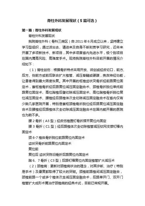 脊柱外科发展现状（5篇可选）