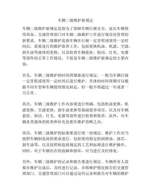 车辆二级维护新规定