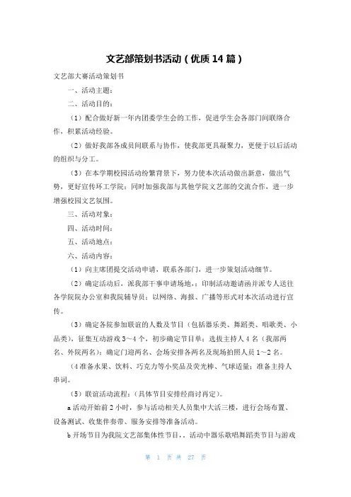 文艺部策划书活动(优质14篇)