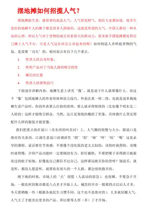摆地摊如何招揽人气？