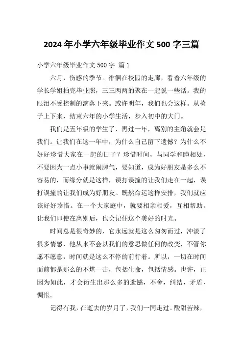 2024年小学六年级毕业作文500字三篇
