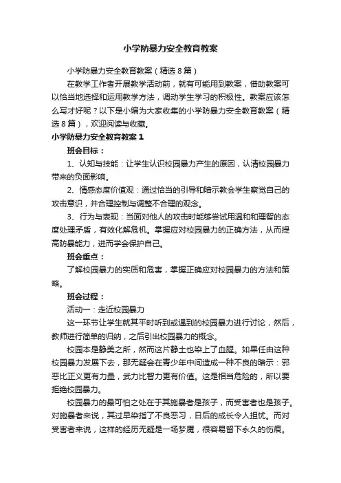 小学防暴力安全教育教案（精选8篇）