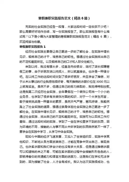 寒假兼职实践报告范文（精选6篇）