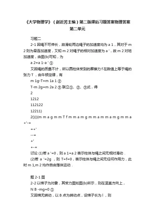《大学物理学》（赵近芳主编）第二版课后习题答案物理答案第二单元
