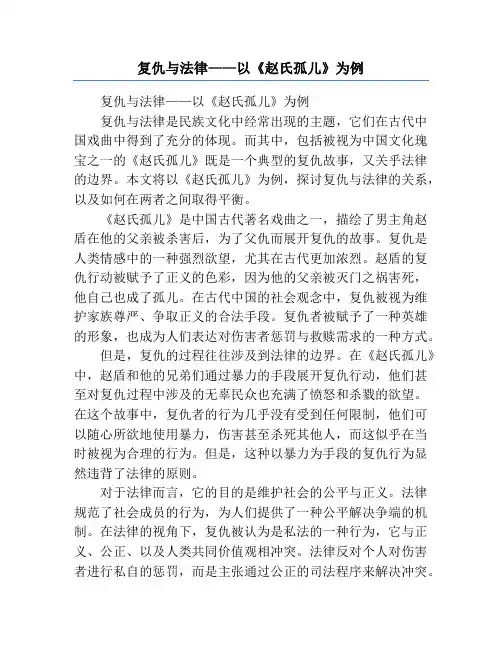复仇与法律——以《赵氏孤儿》为例