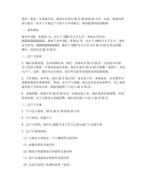 夫妻迁户口个人申请报告
