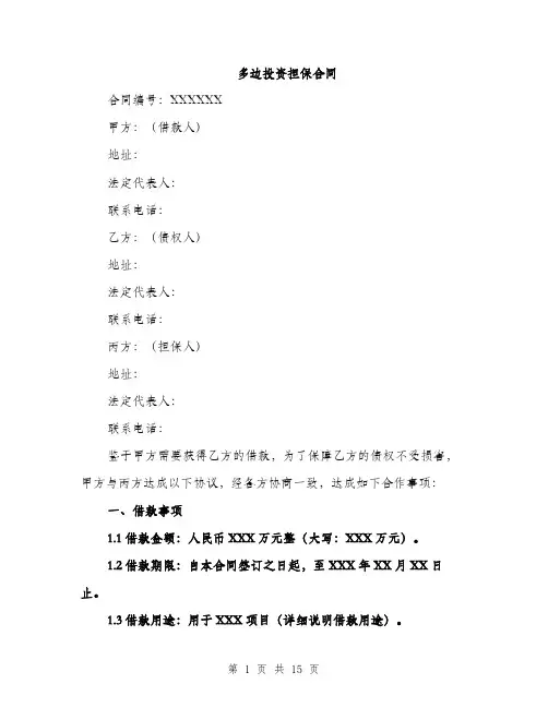 多边投资担保合同（五篇）