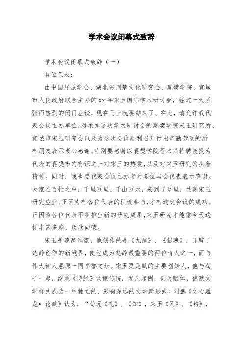 学术会议闭幕式致辞