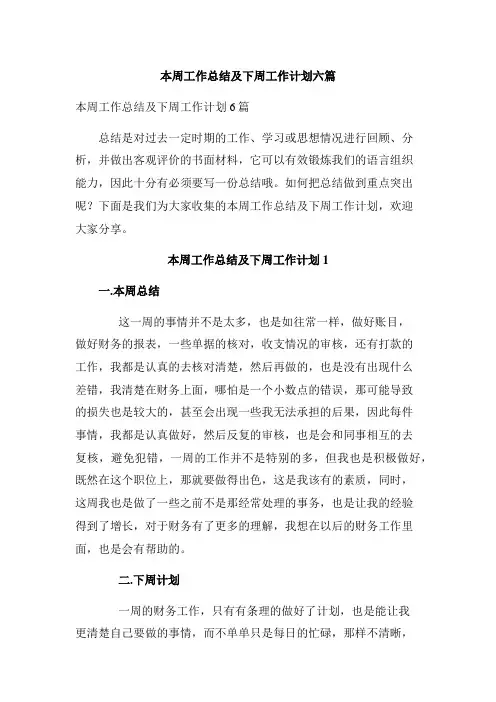 本周工作总结及下周工作计划六篇