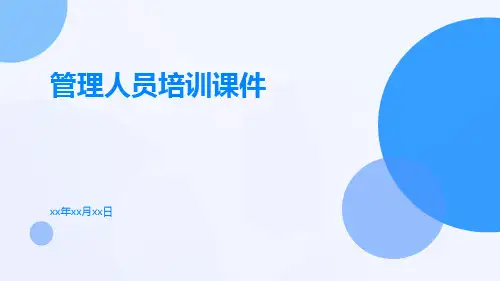 管理人员培训课件