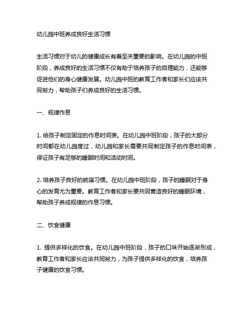 幼儿园中班养成良好生活习惯 幼儿园生活习惯