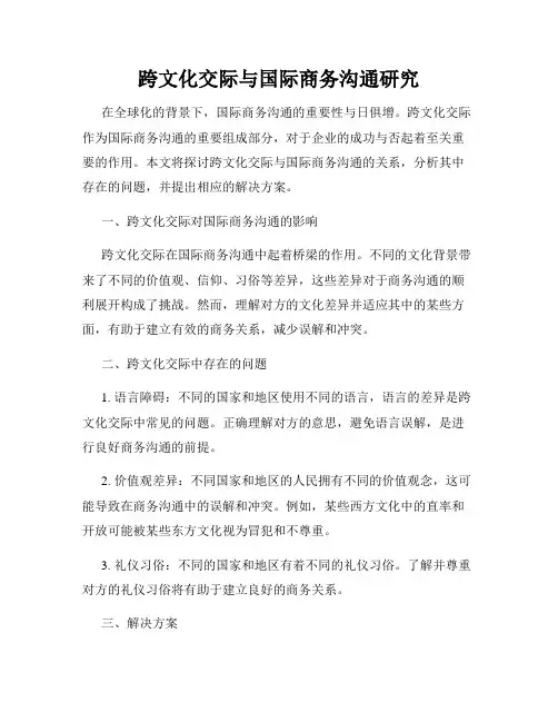 跨文化交际与国际商务沟通研究