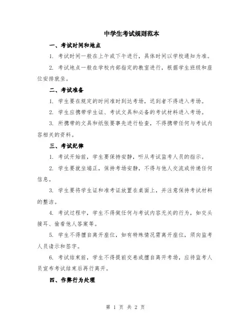 中学生考试规则范本