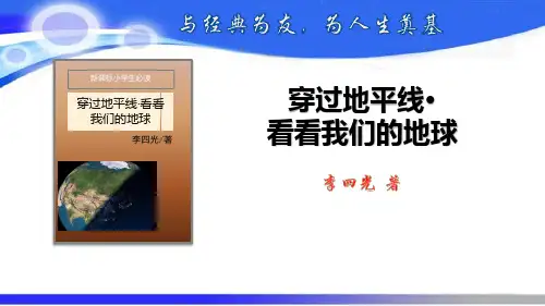 人教四年级语文下册《穿过地平线·看看我们的地球》导读及阅读展示练习