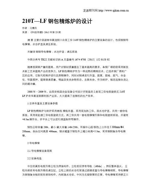 210T—LF钢包精炼炉的设计