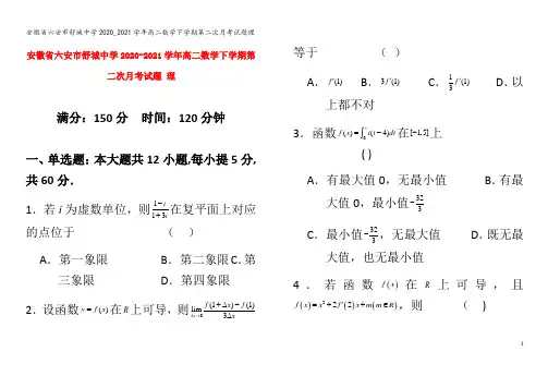 六安市舒城中学2020_2021学年高二数学下学期第二次月考试题理