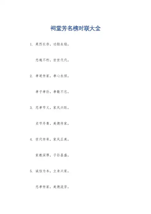祠堂芳名榜对联大全