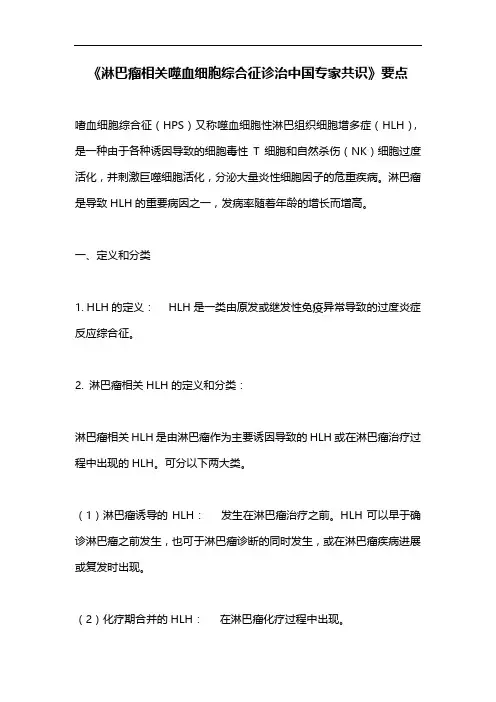 《淋巴瘤相关噬血细胞综合征诊治中国专家共识》要点