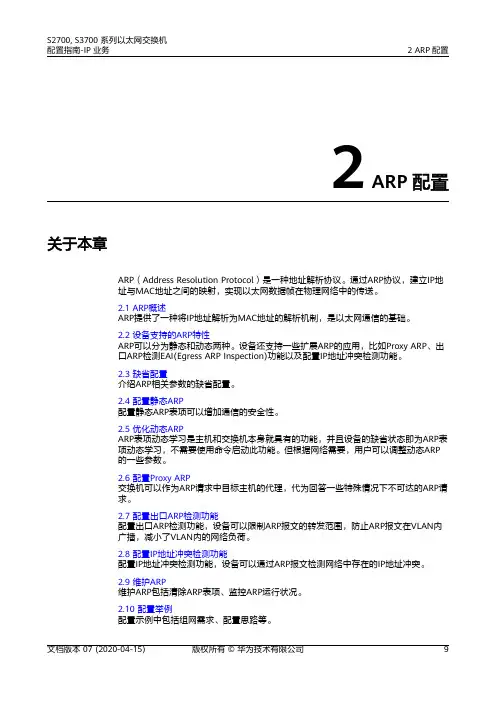 华为交换机 01-02 ARP配置