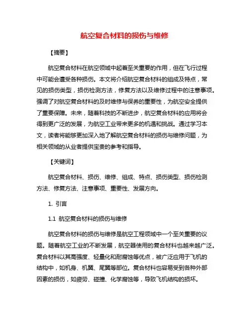 航空复合材料的损伤与维修