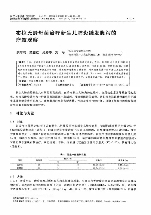 布拉氏酵母菌治疗新生儿肺炎继发腹泻的疗效观察