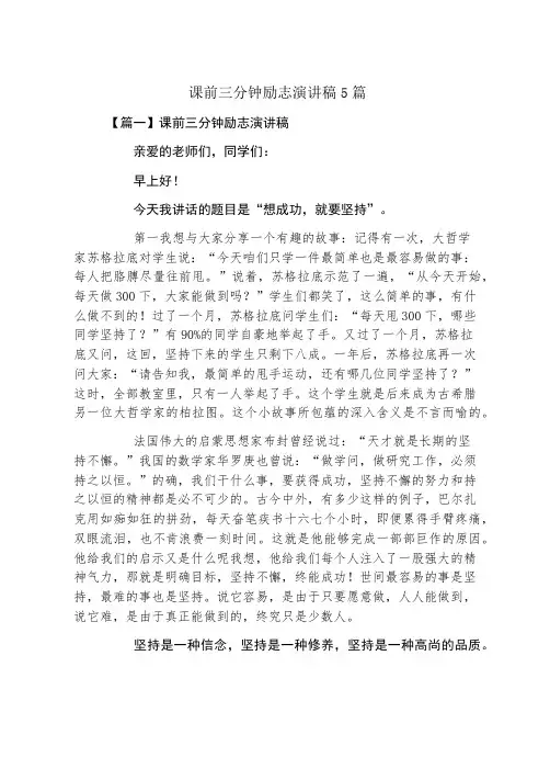 课前三分钟励志演讲稿5篇