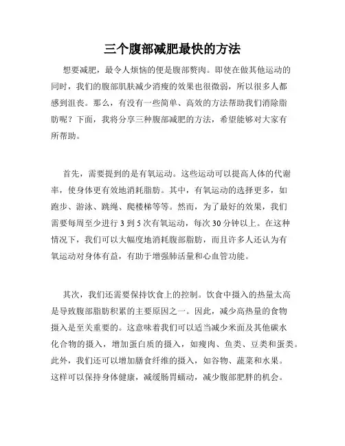 三个腹部减肥最快的方法 