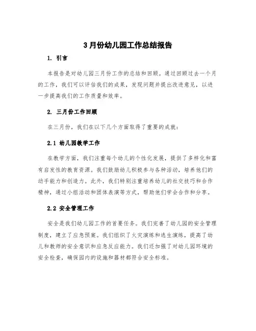3月份幼儿园工作总结报告 幼儿园三月三工作总结