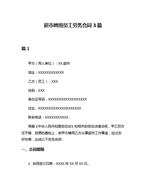 超市聘用员工劳务合同3篇