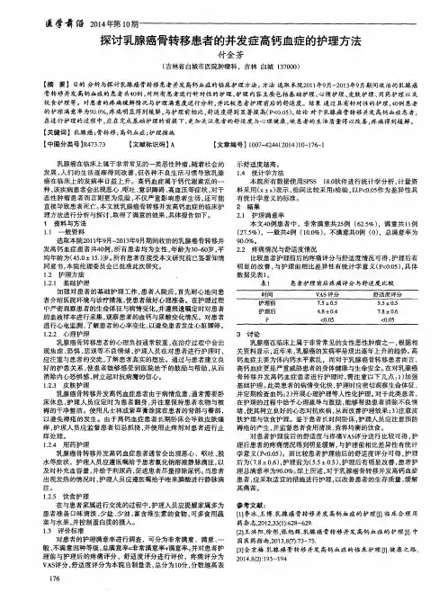 探讨乳腺癌骨转移患者的并发症高钙血症的护理方法