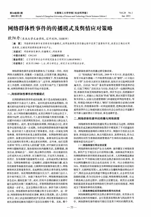 网络群体性事件的传播模式及舆情应对策略