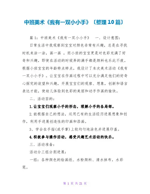 中班美术《我有一双小小手》(整理10篇)