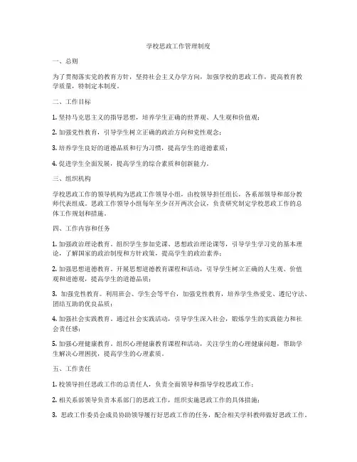 学校思政工作管理制度