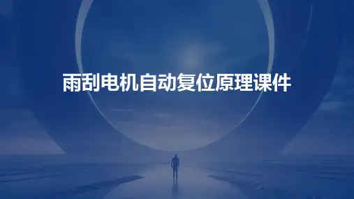 雨刮电机自动复位原理课件
