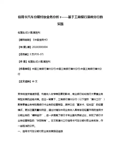 信用卡汽车分期付款业务分析r——基于工商银行漳州分行的实践