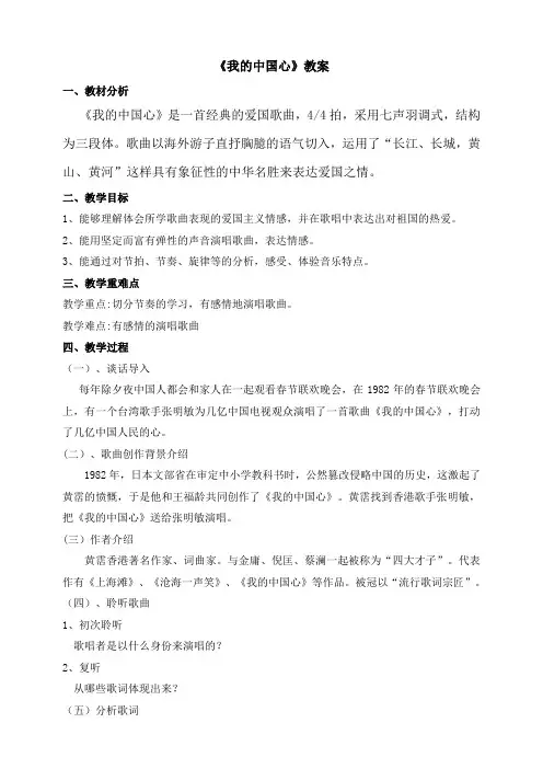 《我的中国心》教案公开课(1)