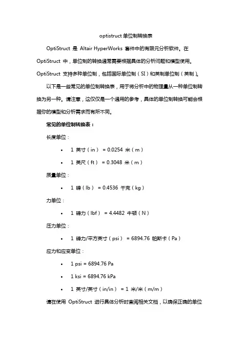 optistruct单位制转换表
