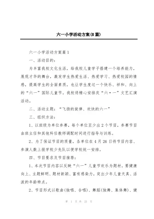六一小学活动方案(8篇)