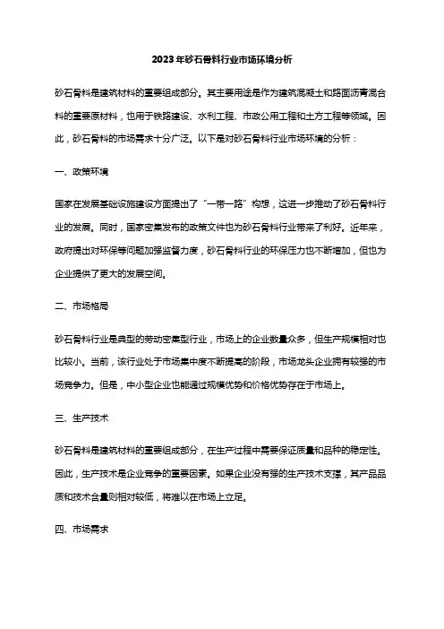 2023年砂石骨料行业市场环境分析