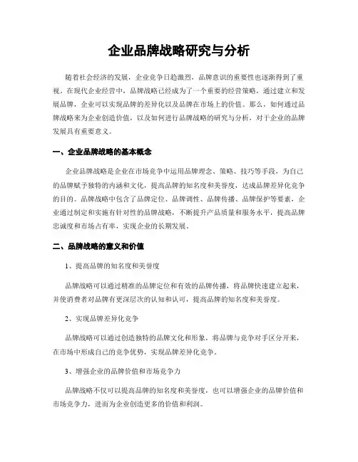 企业品牌战略研究与分析