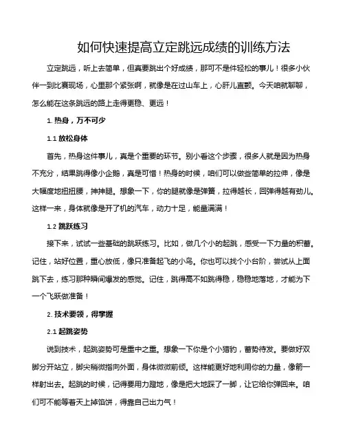 如何快速提高立定跳远成绩的训练方法