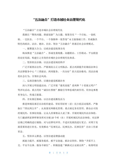 “五治融合”打造市域社会治理现代化