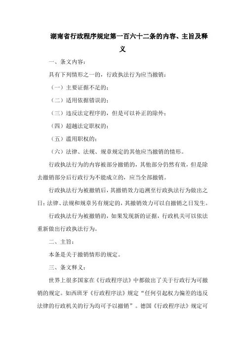 湖南省行政程序规定  第一百六十二条的内容、主旨及释义