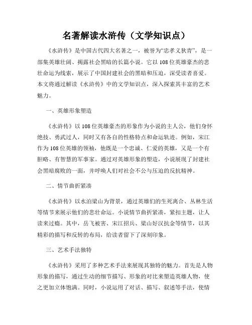 名著解读水浒传(文学知识点)
