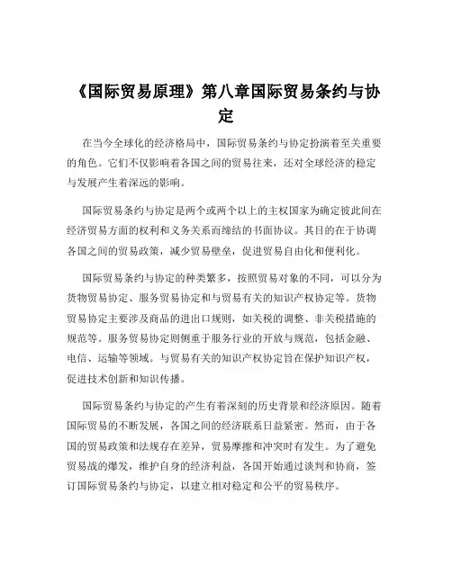《国际贸易原理》第八章国际贸易条约与协定